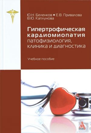 Gipertroficheskaja kardiomiopatija.Patofiziologija, klinika i diagnostika. Uchebnoe posobie