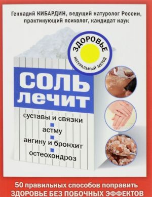 Соль лечит суставы и связки, астму, ангину и бронхит, остеохондроз