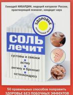 Соль лечит суставы и связки, астму, ангину и бронхит, остеохондроз