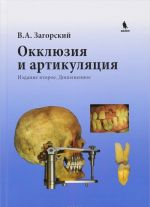 Окклюзия и артикуляция