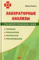 Лабораторные анализы. Расшифровываем сами