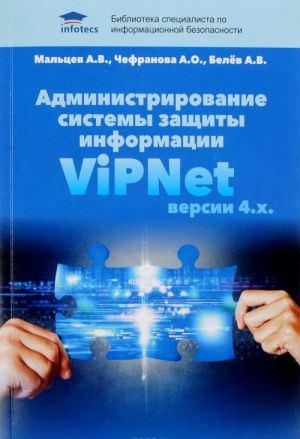 Administrirovanie sistemy zaschity informatsii ViPNet versii 4.kh.