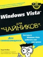 Windows Vista для "чайников"