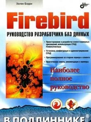 Firebird. Rukovodstvo razrabotchika baz dannykh