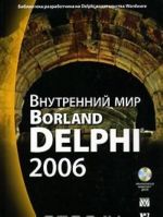 Внутренний мир Borland Delphi 2006 (+ CD-ROM)