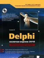 Delphi. Полное руководство. Включая версию 2010 (+ DVD-ROM)