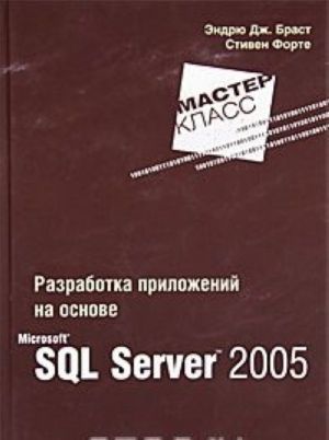 Razrabotka prilozhenij na osnove Microsoft SQL Server 2005