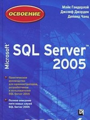 Освоение Microsoft SQL Server 2005