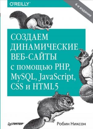 Sozdaem dinamicheskie veb-sajty s pomoschju PHP, MySQL, JavaScript, CSS i HTML5