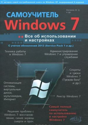 Windows 7 с обновлениями 2012. Все об использовании и настройках. Самоучитель