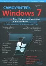 Windows 7 s obnovlenijami 2012. Vse ob ispolzovanii i nastrojkakh. Samouchitel