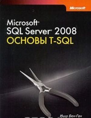 Microsoft SQL Server 2008. Osnovy T-SQL