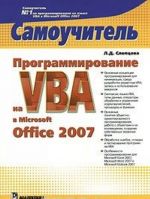 Programmirovanie na VBA v Microsoft Office 2007. Samouchitel