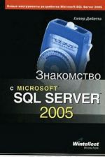 Znakomstvo s Microsoft SQL Server 2005