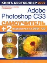 Samouchitel Adobe Photoshop CS3 (+ 1 DVD-ROM, 1 CD-ROM)