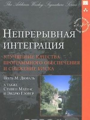 Непрерывная интеграция. Улучшение качества программного обеспечения и снижение риска