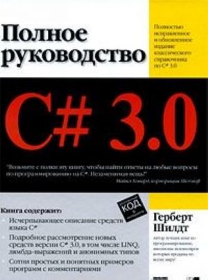 C# 3.0. Polnoe rukovodstvo