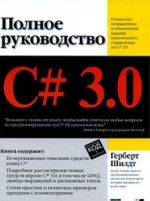 C# 3.0. Polnoe rukovodstvo