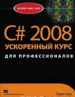 C# 2008. Uskorennyj kurs dlja professionalov