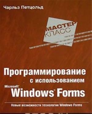 Programmirovanie s ispolzovaniem Microsoft Windows Forms