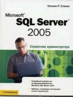 Microsoft SQL Server 2005. Spravochnik administratora