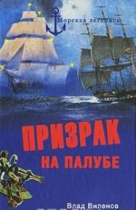 Призрак на палубе