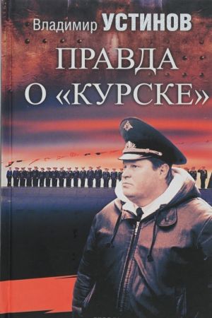 Правда о "Курске"