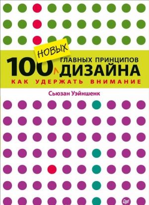 100 novykh glavnykh printsipov dizajna