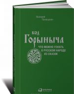 Код Горыныча. Что можно узнать о русском народе из сказок