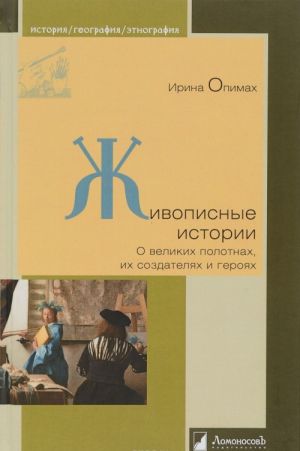 Zhivopisnye istorii. O velikikh polotnakh, ikh sozdateljakh i gerojakh