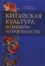 Китайская культура во времени и пространстве. 50 и 50 век в китаеведении