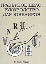 Граверное дело. Руководство для ювелиров