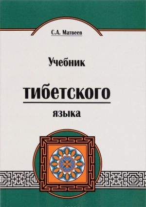 Uchebnik tibetskogo jazyka