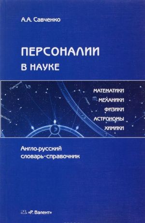 Персоналии в науке. Математики, механики, физики, астрономы, химики. Англо-русский словарь-справочник