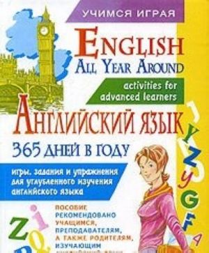 Anglijskij jazyk 365 dnej v godu. English All Year Around