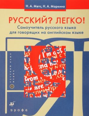 Russkij? Legko! Samouchitel russkogo jazyka (dlja govorjaschikh na anglijskom jazyk