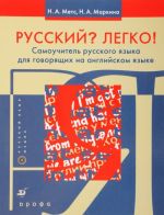 Русский? Легко! Самоучитель русского языка (для говорящих на английском язык