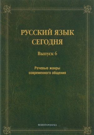 Russkij jazyk segodnja. Vyp. 6: Rechevye zhanry sovremennogo obschenija