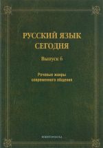 Русский язык сегодня. Вып. 6: Речевые жанры современного общения