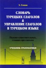 Slovar turetskikh glagolov i upravlenie glagolov v turetskom jazyke. Padezhi suschestvitelnykh, stojaschikh pri glagolakh. Uchebnik