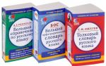 Bolshoj spravochnik po russkomu jazyku. Tolkovyj slovar russkogo jazyka. Bolshoj orfograficheskij slovar russkogo jazyka (komplekt iz 3 knig)