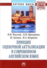 Принцип оценочной актуализации в современном английском языке