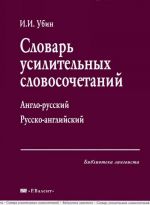 Slovar usilitelnykh slovosochetanij. Anglo-russkij. Russko-anglijskij