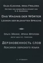 Дерзновенность слов. Лексикон образного языка