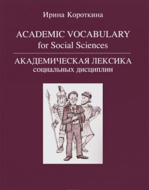 Academic Vocabulary for Social Sciences / Akademicheskaja leksika sotsialnykh distsiplin. Uchebnoe posobie