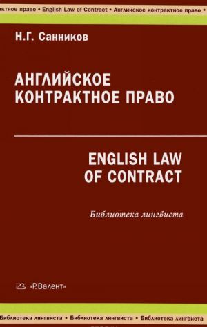 Anglijskoe kontraktnoe pravo / English Law of Contract