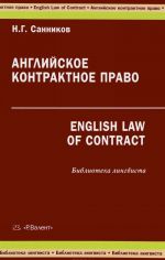 Anglijskoe kontraktnoe pravo / English Law of Contract