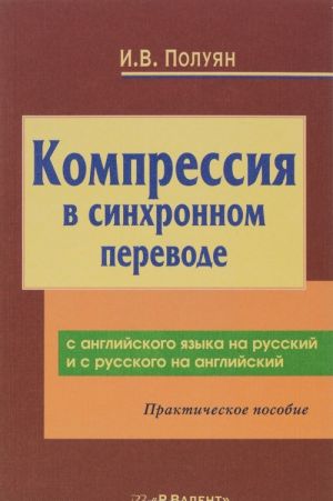 Kompressija v sinkhronnom perevode s anglijskogo jazyka na russkij i s russkogo jazyka na anglijskij