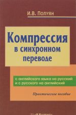 Kompressija v sinkhronnom perevode s anglijskogo jazyka na russkij i s russkogo jazyka na anglijskij