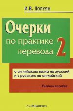 Ocherki-2 po praktike perevoda s anglijskogo jazyka na russkij i s russkogo jazyka na anglijskij. Uchebnoe posobie